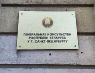 Генеральное консульство Белоруссии в Петербурге откроется 30 июня