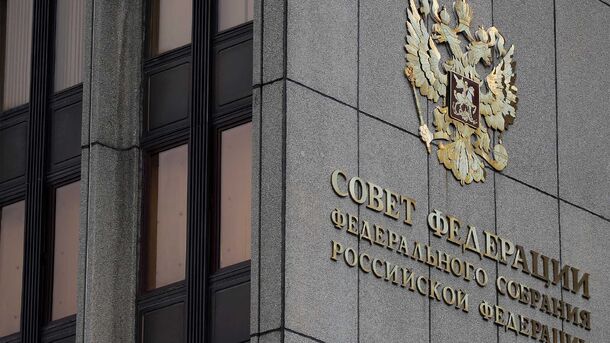 Совет Федерации одобрил закон о пожизненном наказании за государственную измену