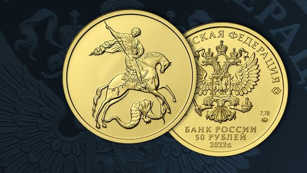 Центробанк выпускает золотую монету «Георгий Победоносец» номиналом 50 рублей