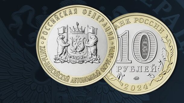 Центробанк выпустил посвященную Югре памятную монету номиналом 10 рублей