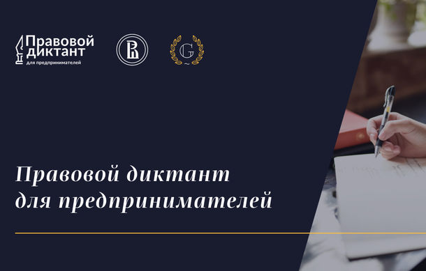 В Петербурге пройдет «Правовой диктант» для предпринимателей