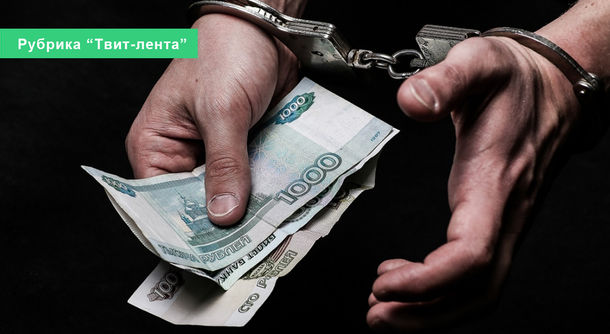 В России возбудили  80 тыс. дел о коррупции за 8 лет