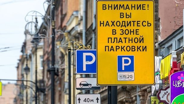 Зону платной парковки в центре Петербурга расширят за 27,5 млн рублей