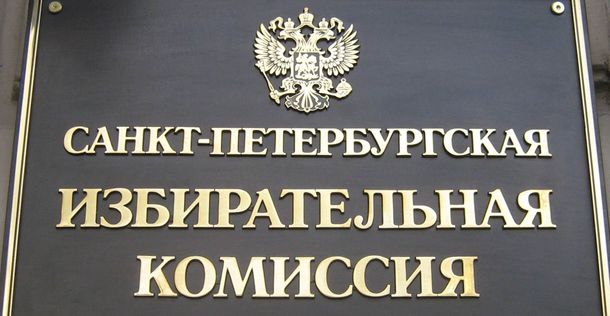 Парламент Петербурга утвердил вторую половину нового состава Горизбиркома