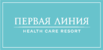 Первая Линия. Health Care Resort