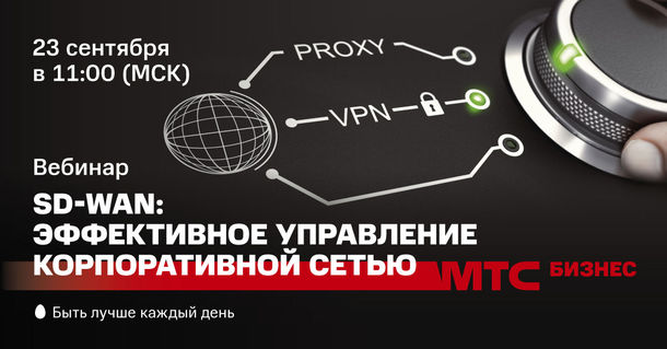 МТС проведет бесплатный вебинар «SD-WAN: эффективное управление корпоративной сетью»