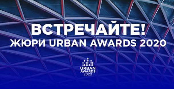Сформирован состав жюри федеральной премии Urban Awards 2020