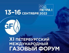 Петербургский международный газовый форум пройдет с 13 по 16 сентября 2022 года