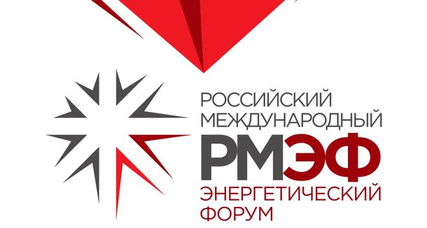 X Российский международный энергетический форум пройдёт с 26 по 28 апреля 2022 года