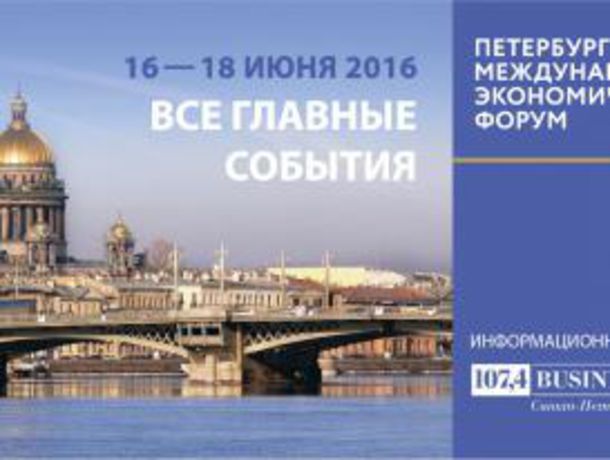 XX Петербургский международный экономический форум