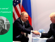 О встрече Владимира Путина и Дональда Трампа в Хельсинки - Широко шагая