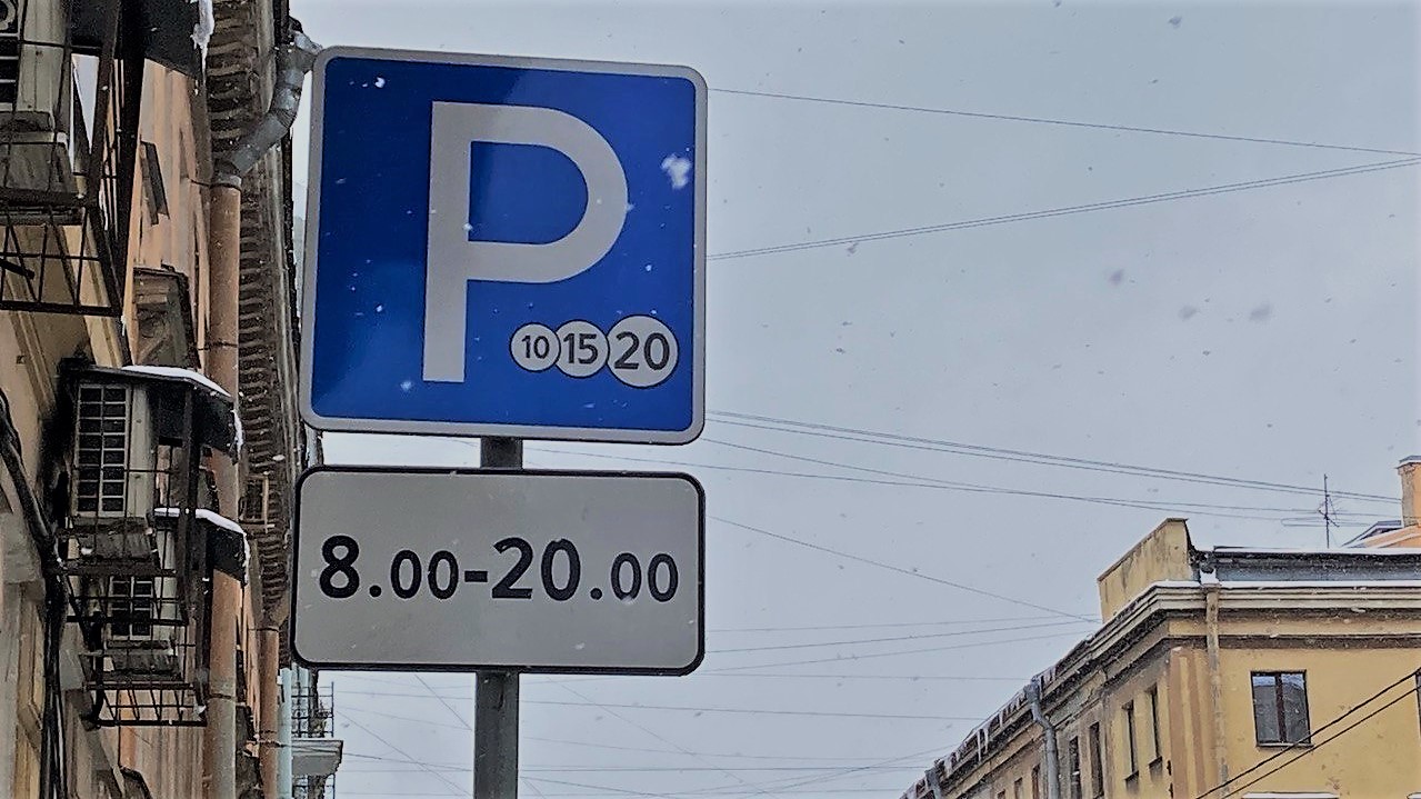 Зоны парковки васильевский остров