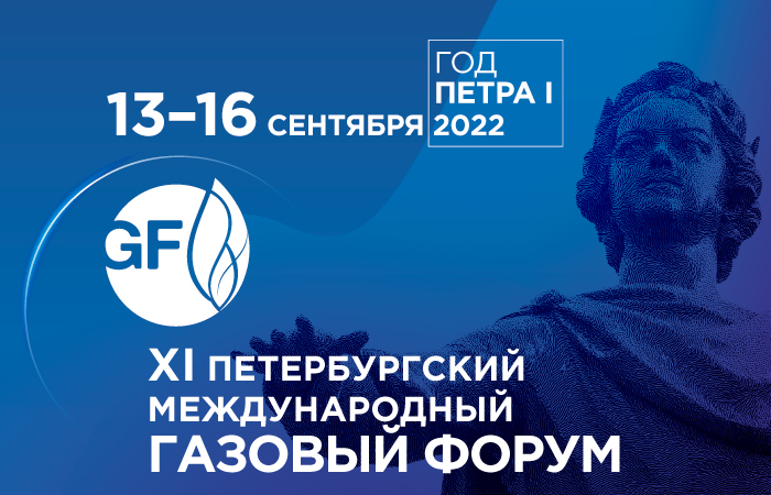 Петербургский международный газовый форум пройдет с 13 по 16 сентября 2022 года