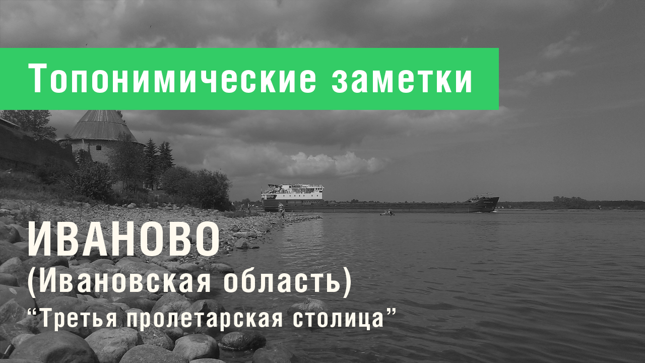Иваново (Ивановская область)