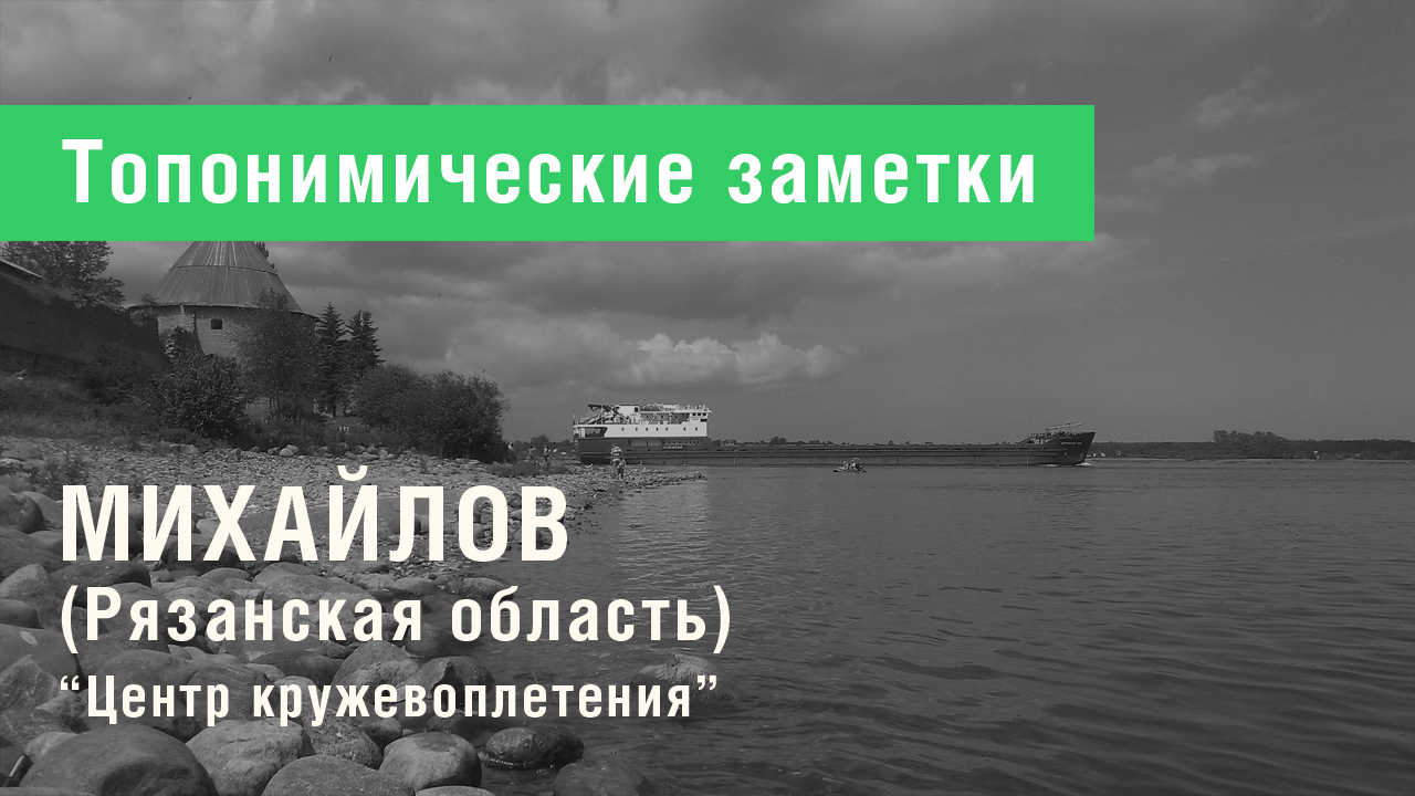 Михайлов (Рязанская область)