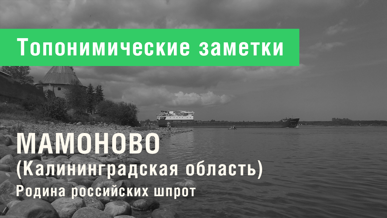 Мамо́ново (Калининградская область)