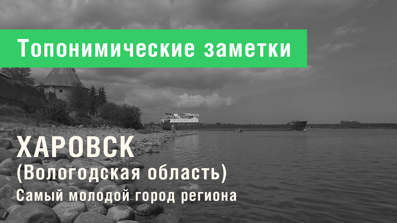 Ха́ровск (Вологодская область)