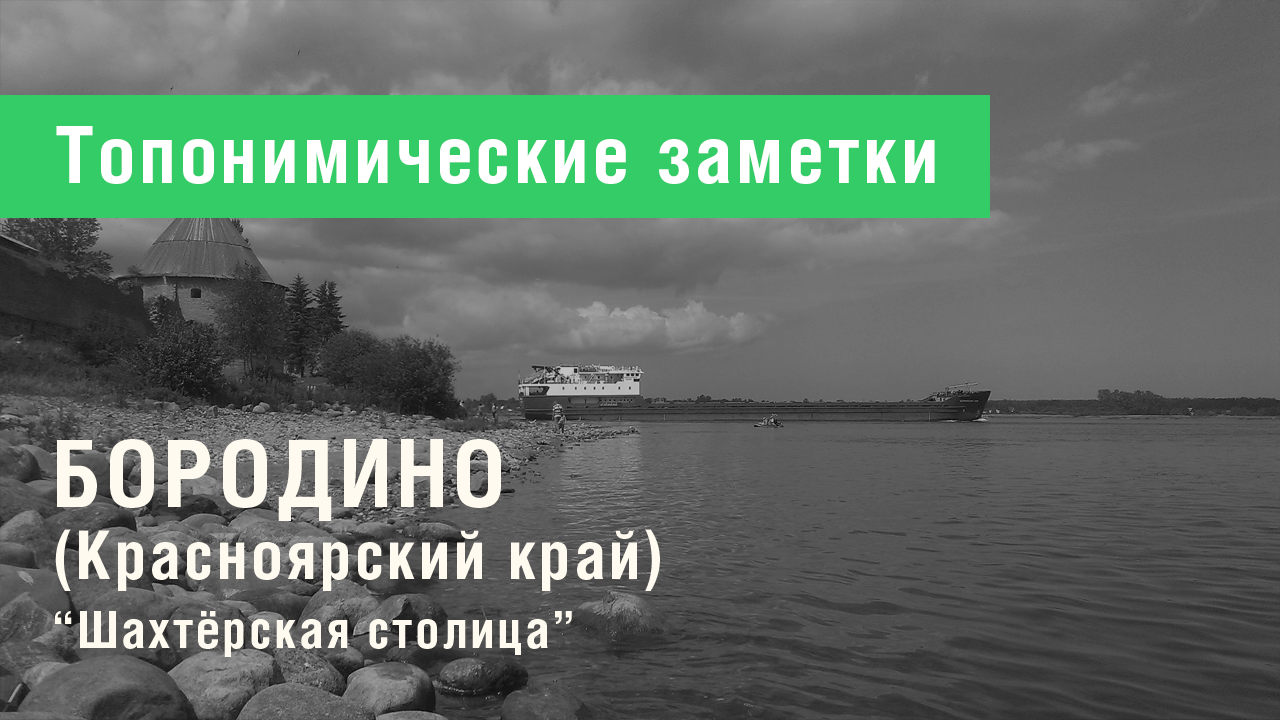 Бородино