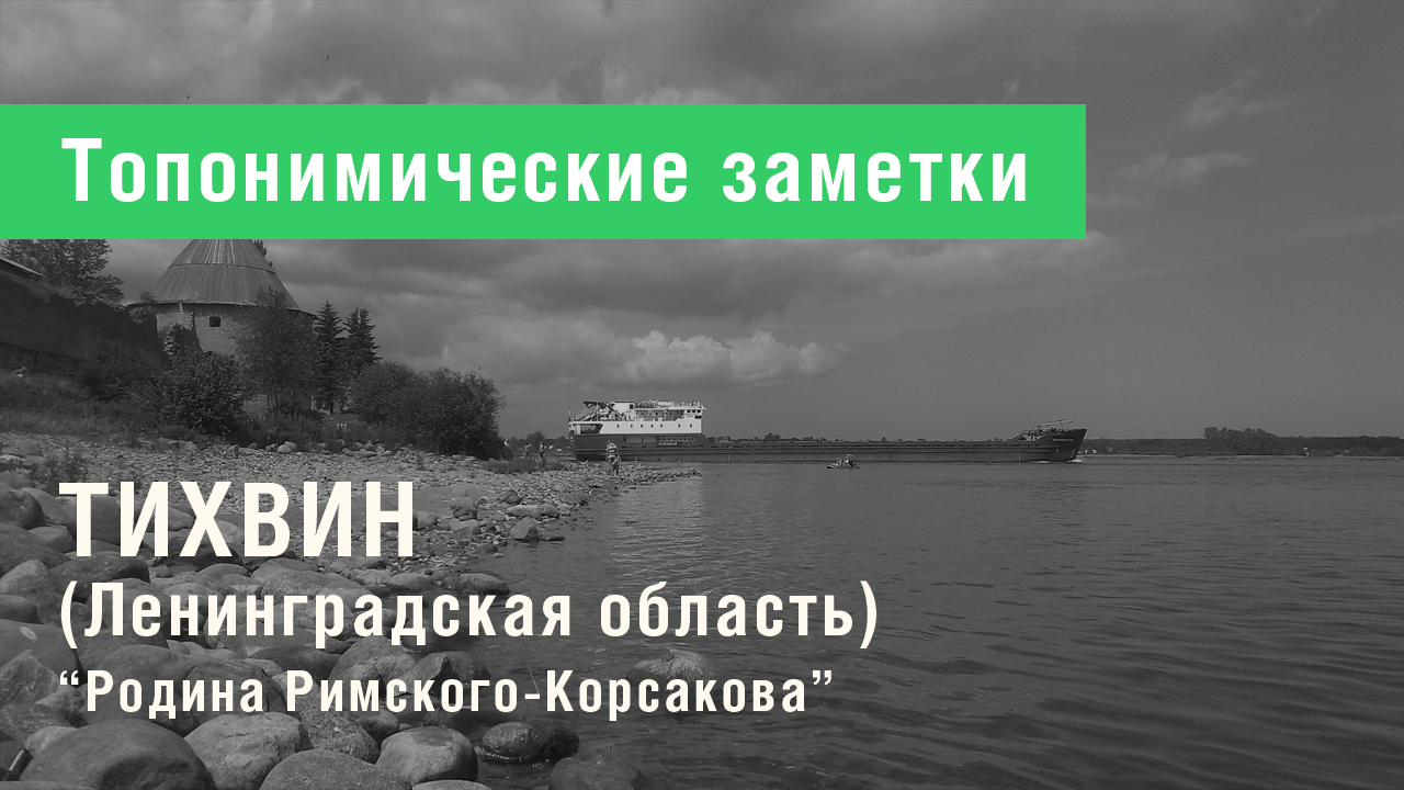 Тихвин (Ленинградская область)