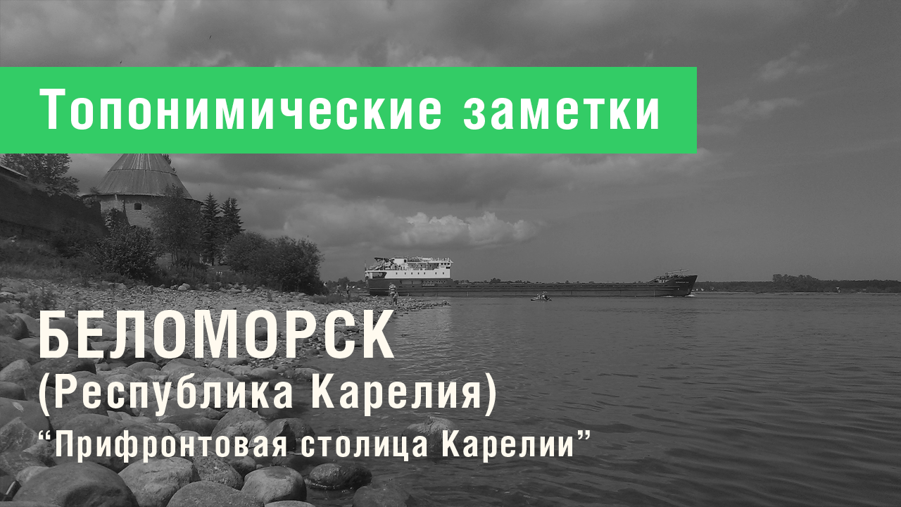 Беломорск (Республика Карелия)