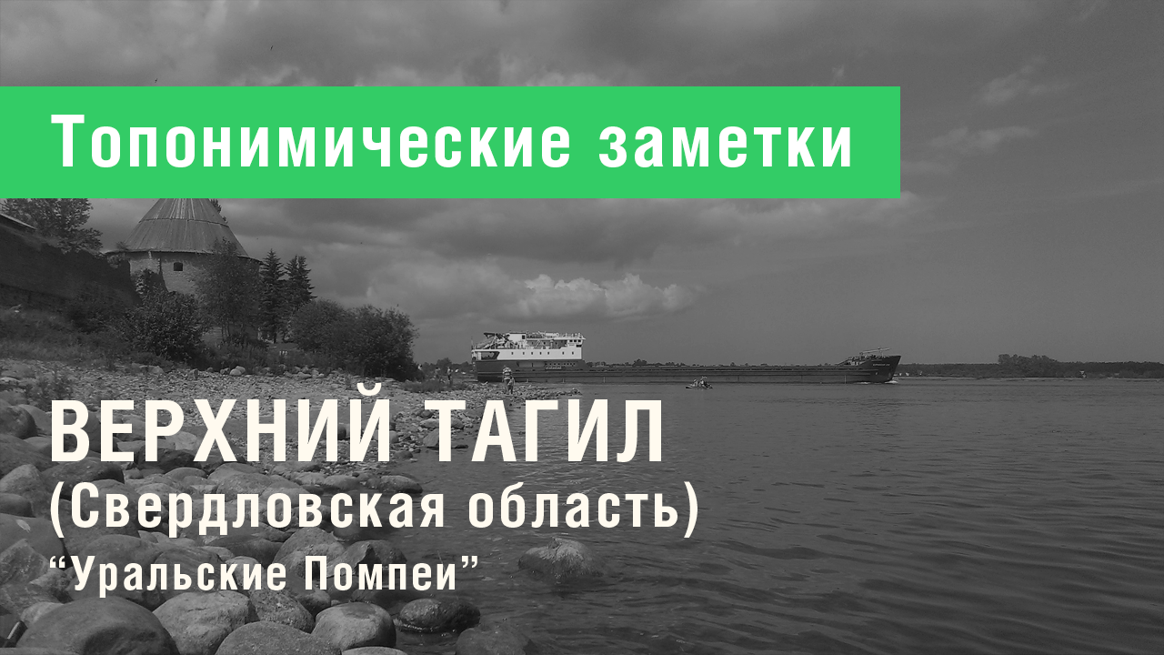 Верхний Тагил