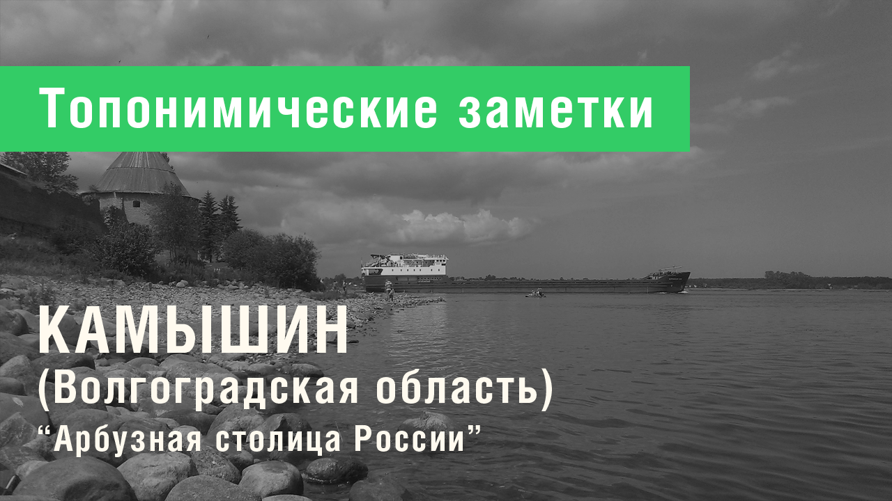 Камышин (Волгоградская область)