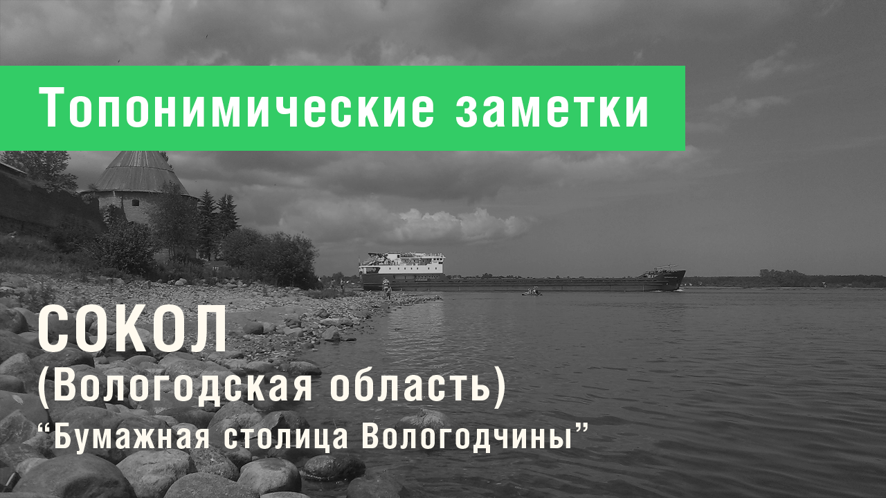 Сокол (Вологодская область)
