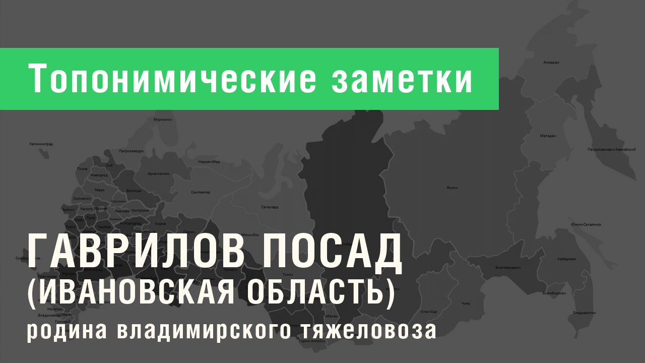 Гаврилов Посад (Ивановская область)