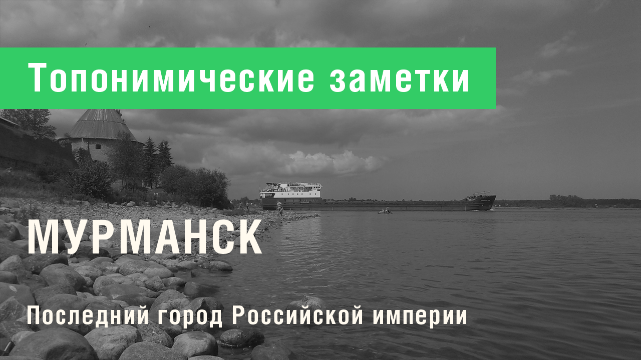 Мурманск